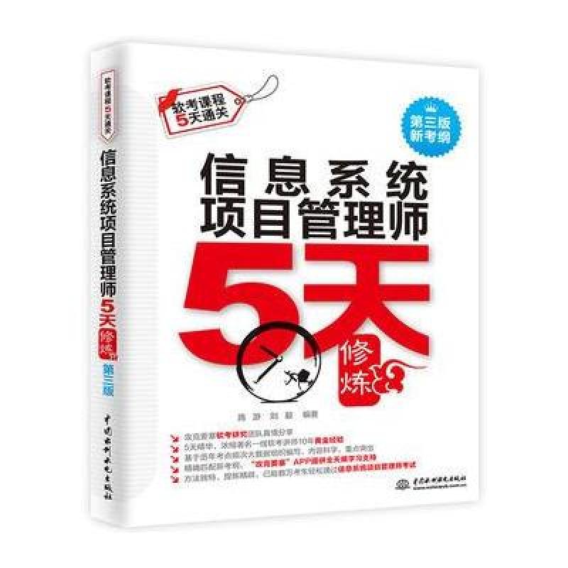 信息系统项目管理师5天修炼(第三版)