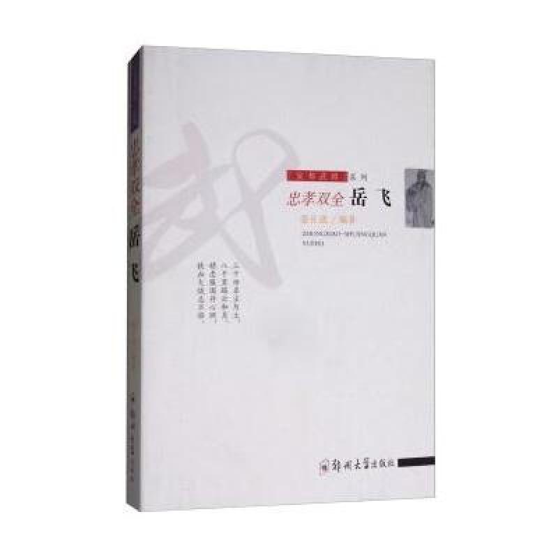 忠孝双全：岳飞/安邦武将系列