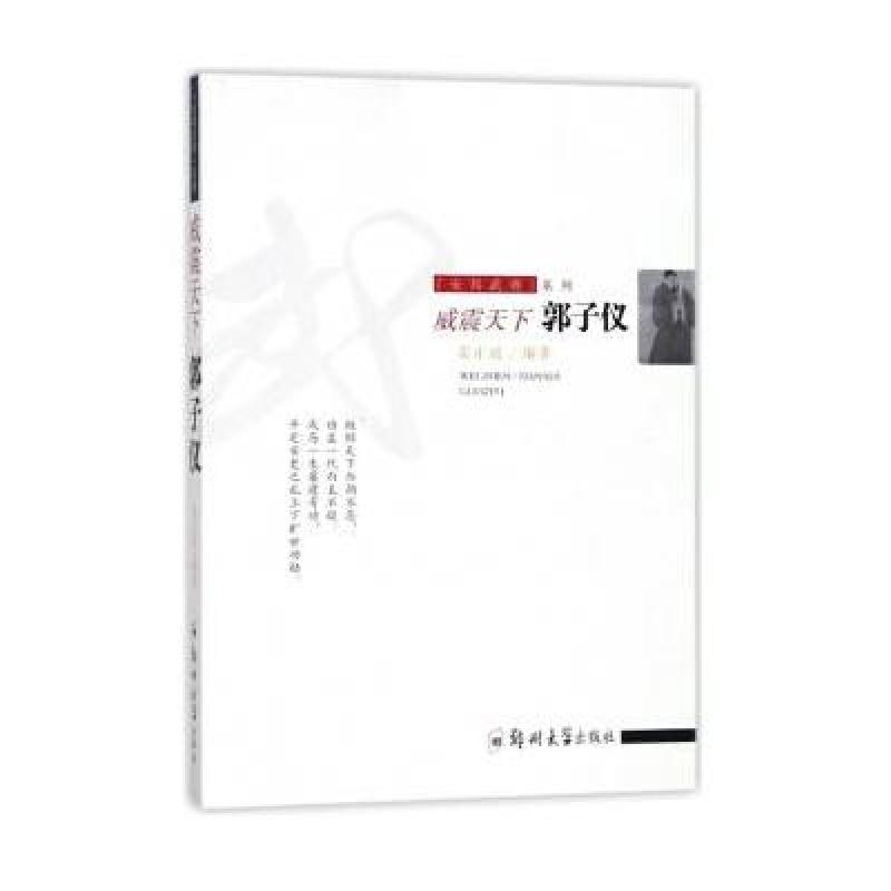 安邦武将系列 威震天下:郭子仪