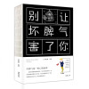 别让坏脾气害了你 心态毁了你微表情心理学与生活 社会心理学心术入 管理情绪自控力有关心态心理学女性人际关系交往沟通