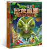 恐龙与秘境珍宝 植物大战僵尸2恐龙漫画 6-12岁青少年儿童课外阅读卡通漫画书籍 历史恐龙科学科普漫画版 中国少年儿童出
