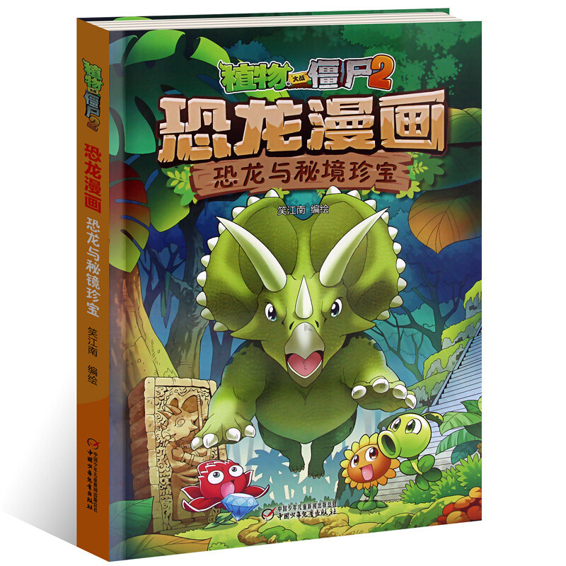 恐龙与秘境珍宝 植物大战僵尸2恐龙漫画 6-12岁青少年儿童课外阅读卡通漫画书籍 历史恐龙科学科普漫画版 中国少年儿童出