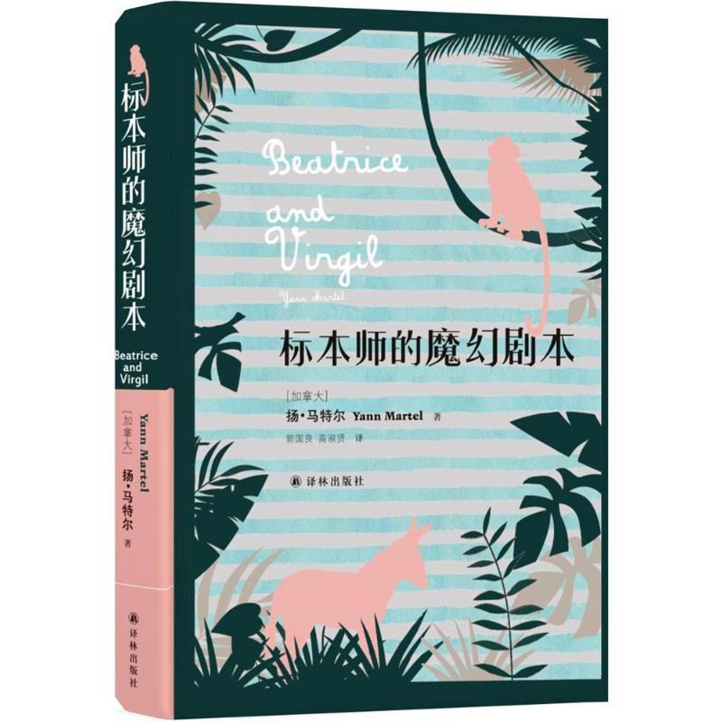 标本师的魔幻剧本