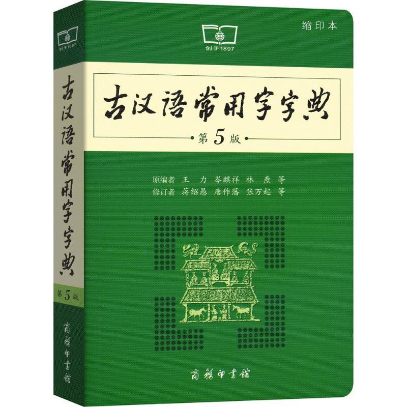 古汉语常用字字典