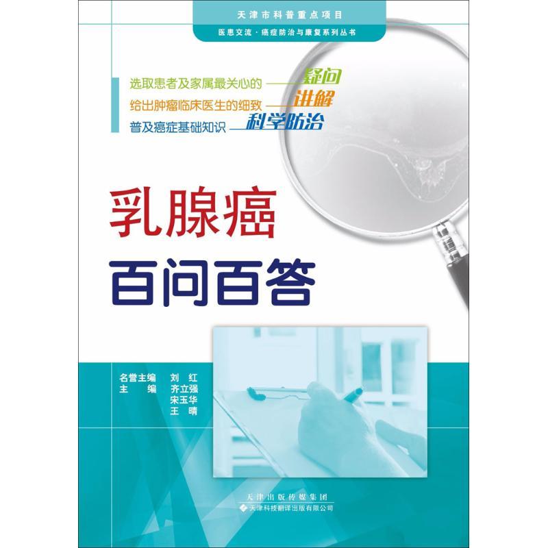 乳腺癌百问百答