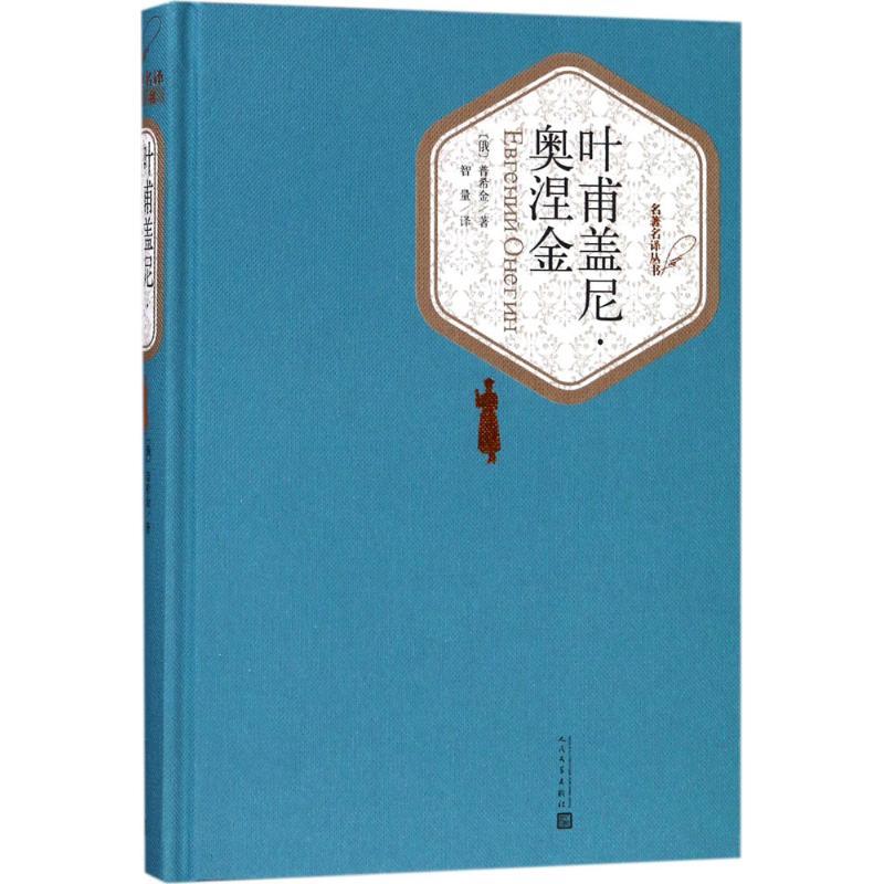 叶甫盖尼·奥涅金