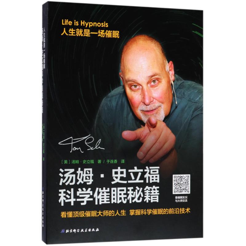 汤姆.史立福科学催眠秘籍