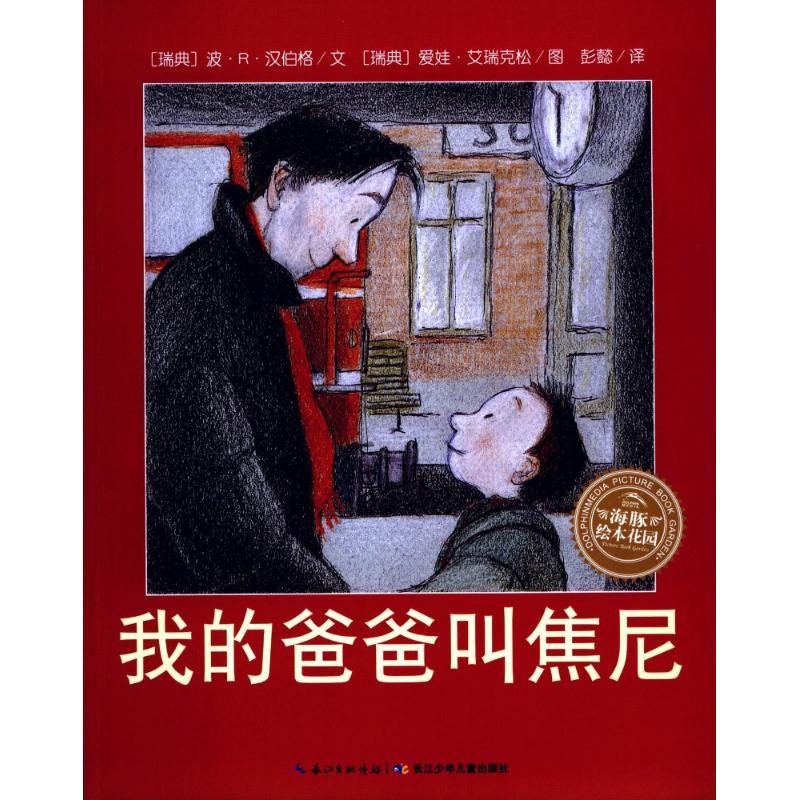 我的爸爸叫焦尼(平)/绘本花园