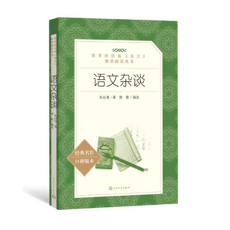 语文杂谈