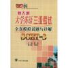 全真模拟试题与详解 新大纲大学英语3级考试