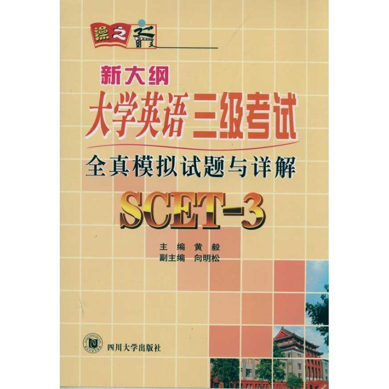 全真模拟试题与详解 新大纲大学英语3级考试