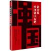 新时代经济强国方略