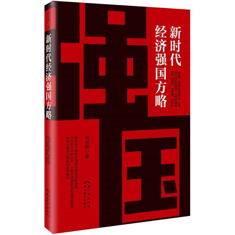 新时代经济强国方略