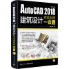 AutoCAD2018中文版建筑设计完全自学一本通
