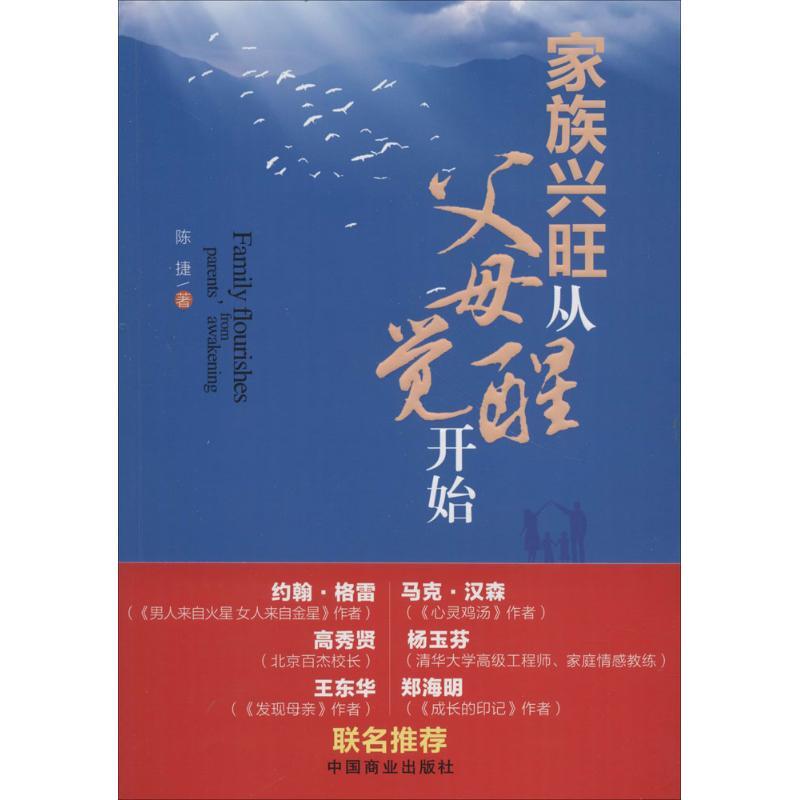 家族兴旺从父母觉醒开始