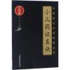 小儿药证直诀