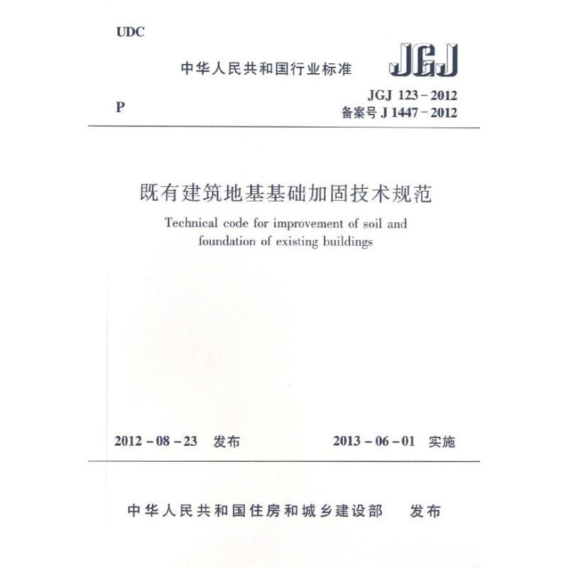 JGJ123-2012既有建筑地基基础加固技术规范
