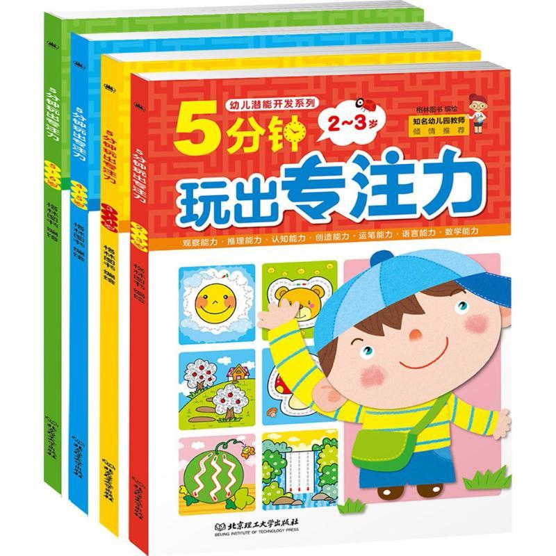 5分钟玩出专注力
