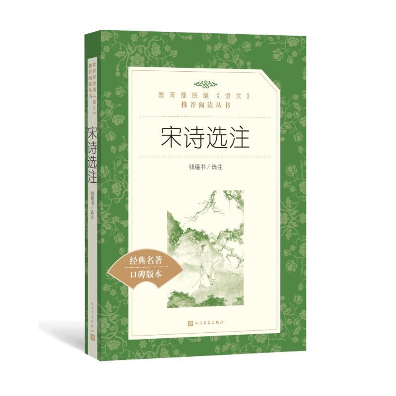 宋诗选注