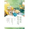 想你在时光之外