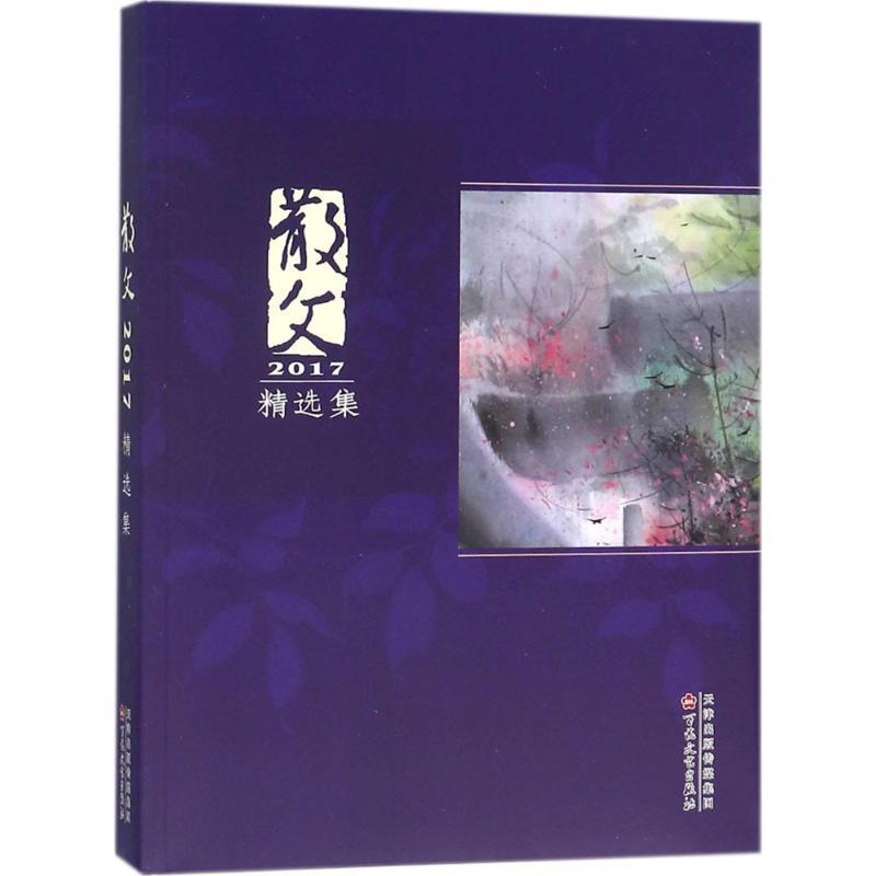 散文2017精选集