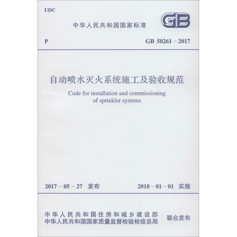 自动喷水灭火系统施工及验收规范