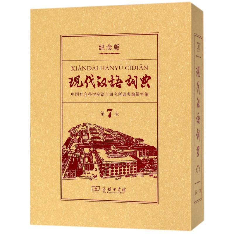 现代汉语词典(第7版120年纪念版)