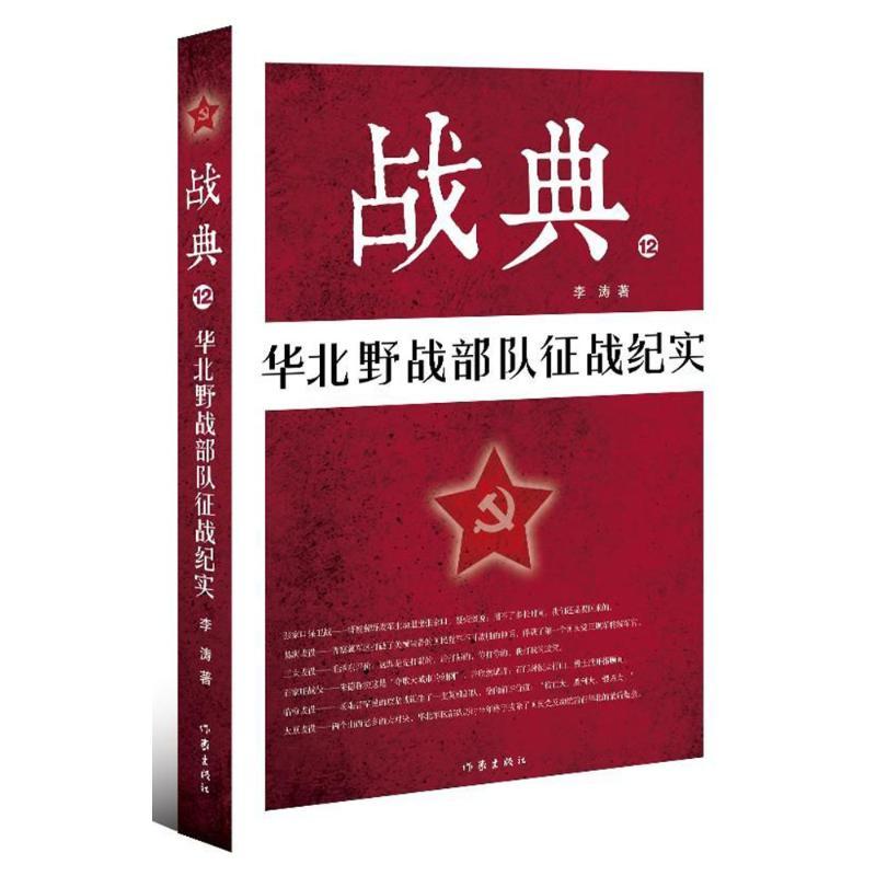 华北野战部队征战纪实/战典12