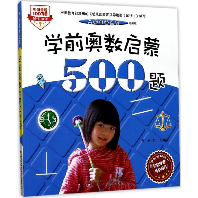 学前奥数启蒙500题
