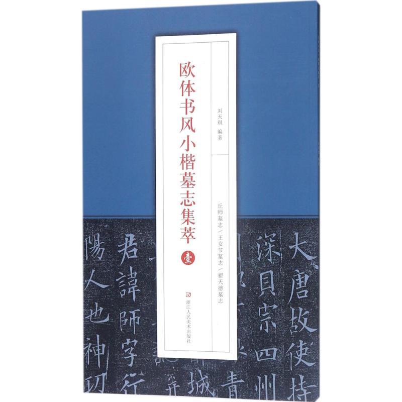 欧体书风小楷墓志集萃
