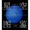 星空图鉴
