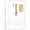 华氏中藏经(大字诵读版)/中医十大经典系列