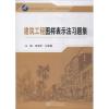 建筑工程图样表示法习题集