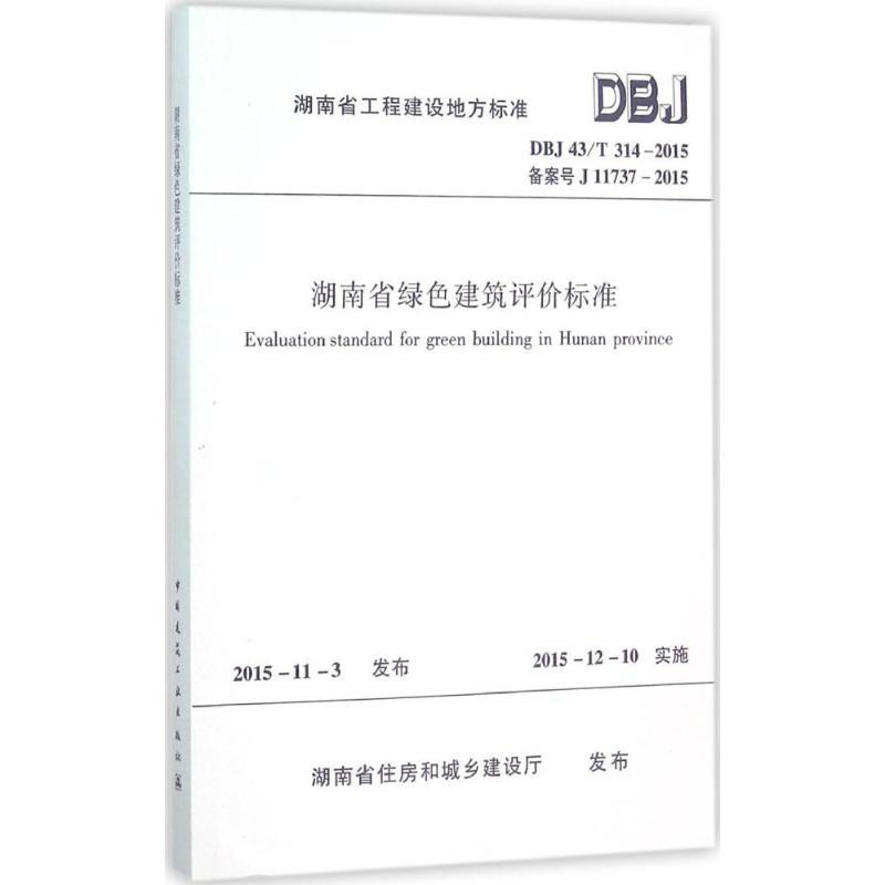 湖南省绿色建筑评价标准