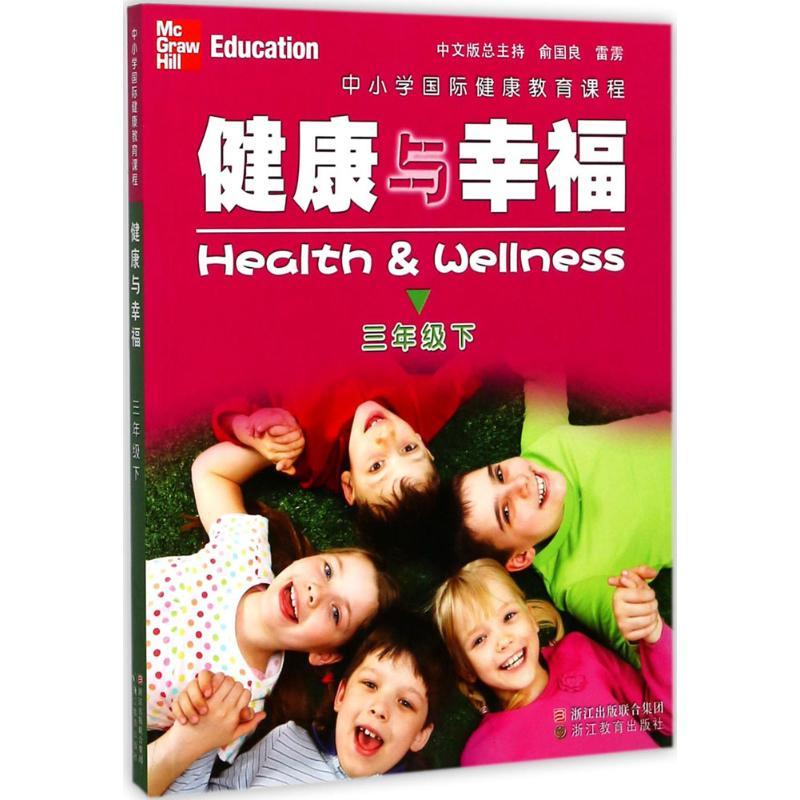 中小学国际健康教育课程.健康与幸福