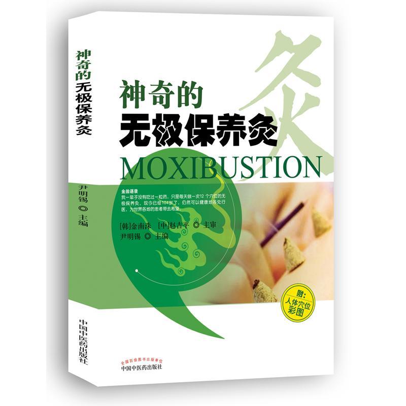 神奇的无极保养灸