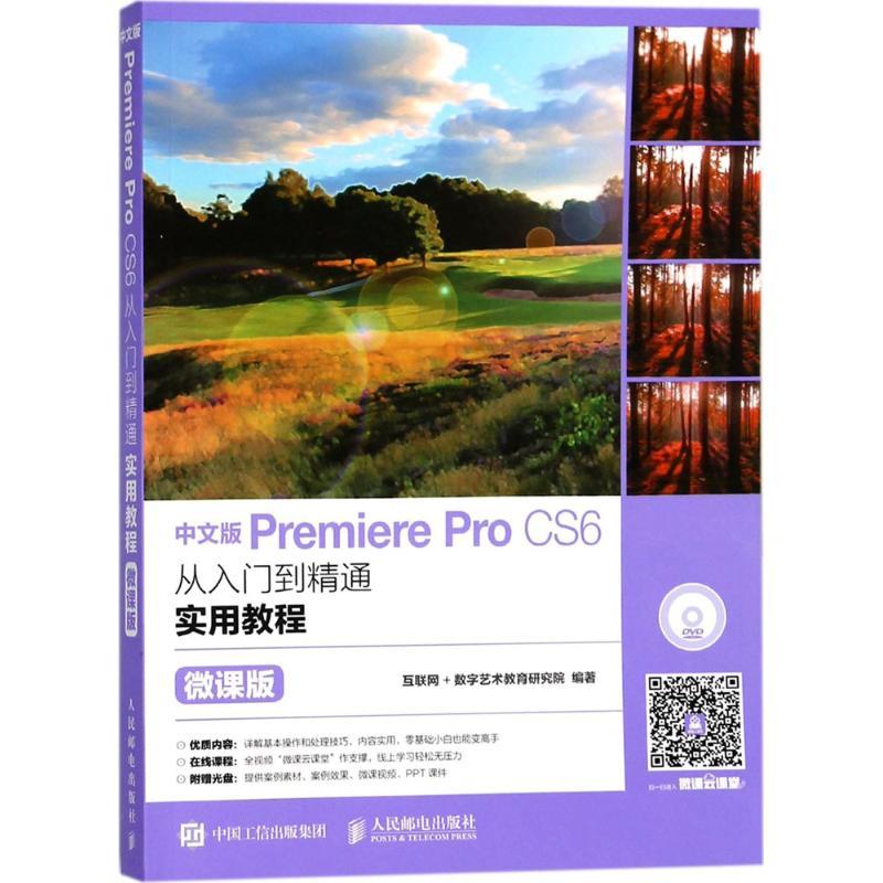 中文版Premiere Pro CS6从入门到精通实用教程