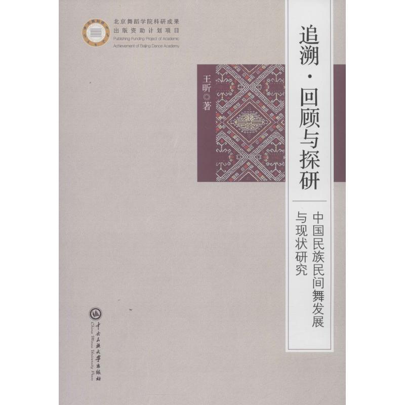 追溯·回顾与探研
