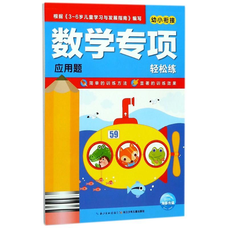 应用题/数学专项轻松练