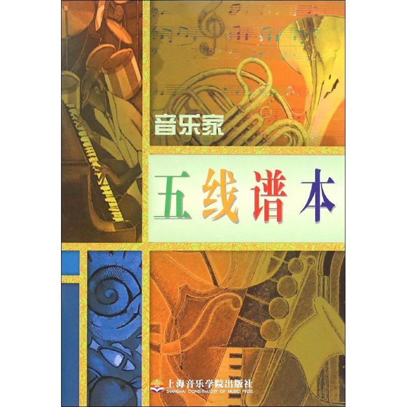 音乐家五线谱本