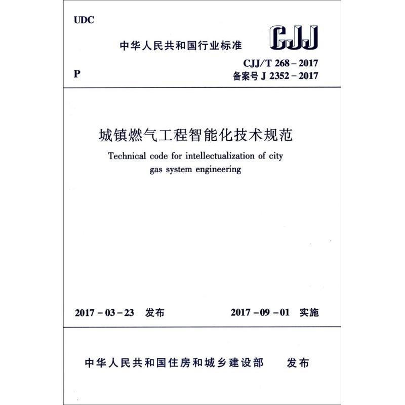 城镇燃气工程智能化技术规范