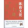 体育文化十讲