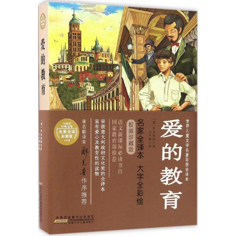 爱的教育