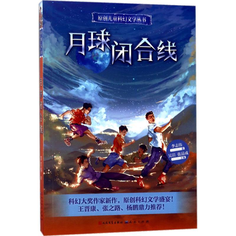 月球闭合线