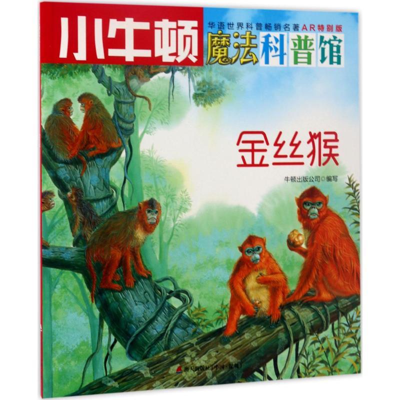 金丝猴