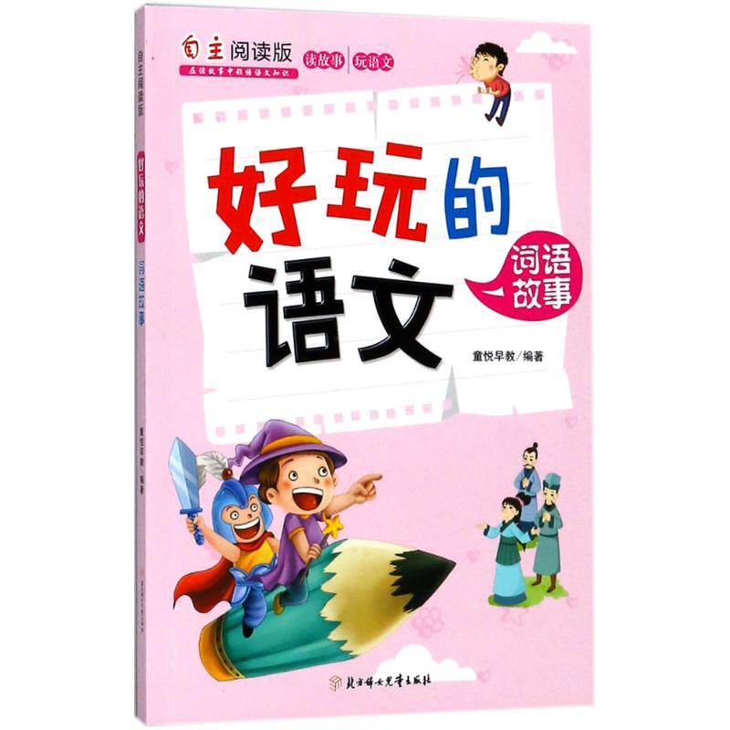 好玩的语文