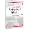 政府与非营利组织会计