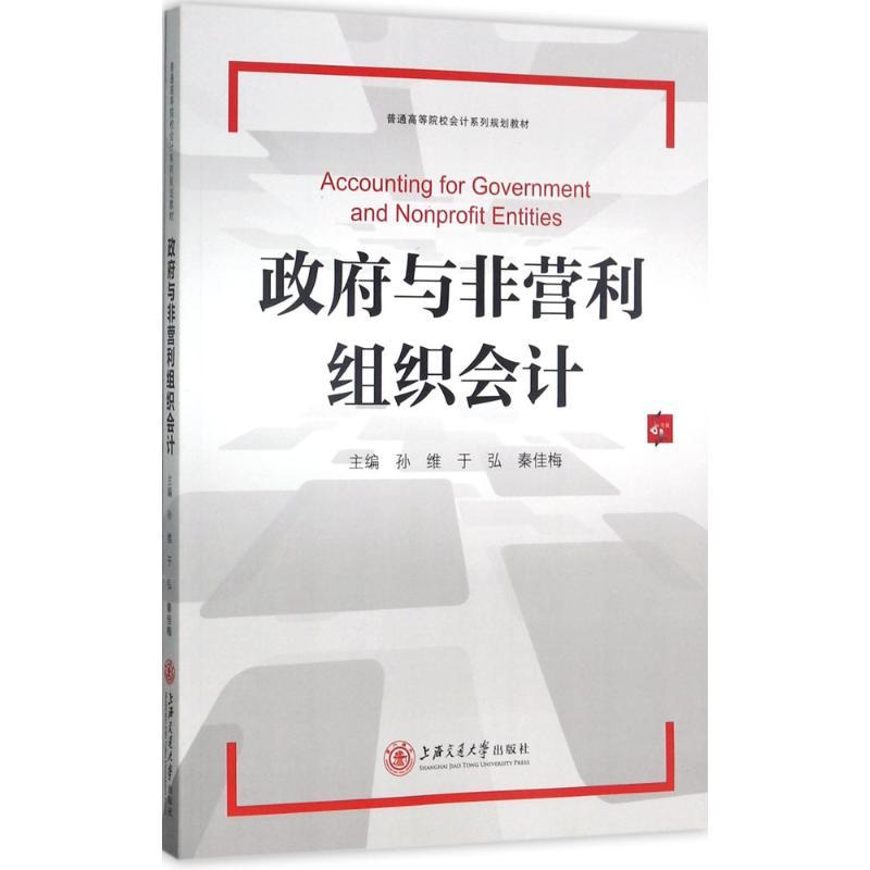 政府与非营利组织会计