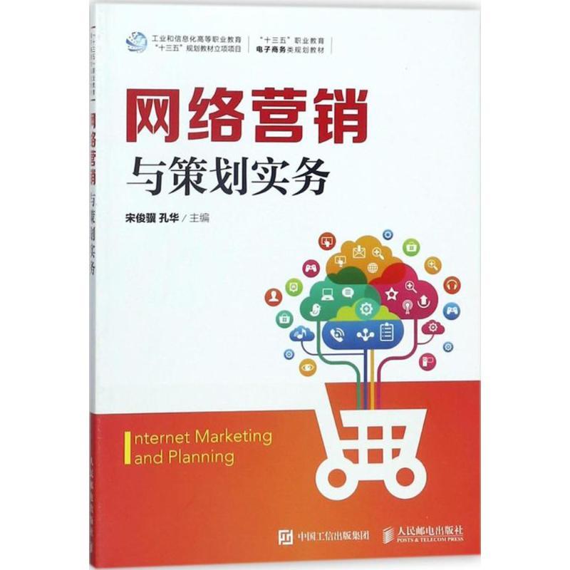 网络营销与策划实务