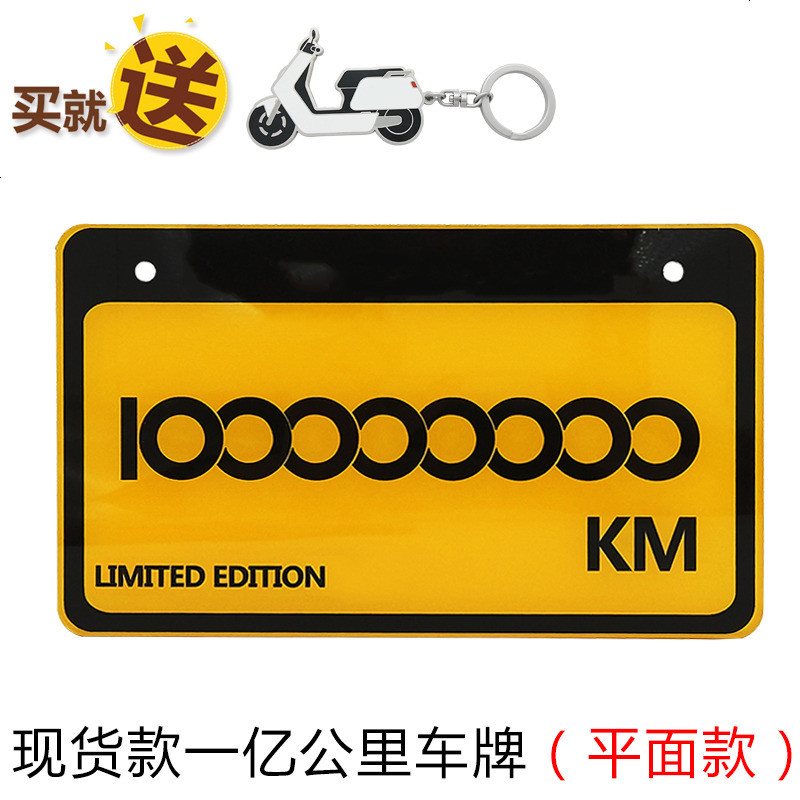 447_265_专用于小牛电动车N1/N1S/M1 配件 电动车车牌 /摩托车车牌 立体字 现货款一亿公里（平面款）